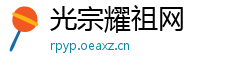 光宗耀祖网